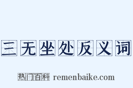 三无坐处反义词是什么意思的图片